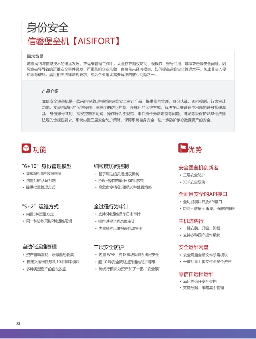 亚信安全堡垒机（信磐 AIS iFort）